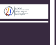 СИСТЕМА ВДОСКОНАЛЕННЯ ВИКЛАДАННЯ ПСИХОЛОГО-ПЕДАГОГІЧНИХ ДИСЦИПЛІН У ЗАКЛАДАХ ВИЩОЇ ОСВІТИ