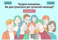 ВЕБІНАР «ТЕОРІЯ ПОКОЛІНЬ. ЯК ДОСТУКАТИСЯ  ДО СУЧАСНОЇ МОЛОДІ?»