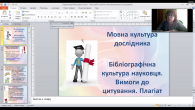 Мовна культура дослідника. Культура редагування наукових текстів: вебінар для аспірантів, магістрантів,  студентів