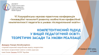 ІННОВАЦІЙНІ ТЕХНОЛОГІЇ РОЗВИТКУ ОСОБИСТІСНО-ПРОФЕСІЙНОЇ КОМПЕТЕНТНОСТІ ПЕДАГОГІВ В УМОВАХ ПІСЛЯДИПЛОМНОЇ ОСВІТИ