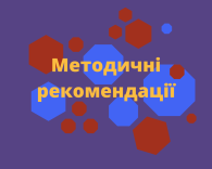 Методичні рекомендації